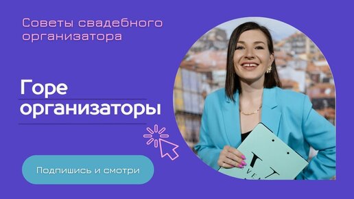 Как найти хорошего организатора. С кем не стоит работать, чтобы избежать неудачного праздника.