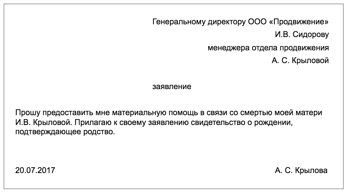 Как написать заявление на материальную помощь в связи со смертью матери образец правильно