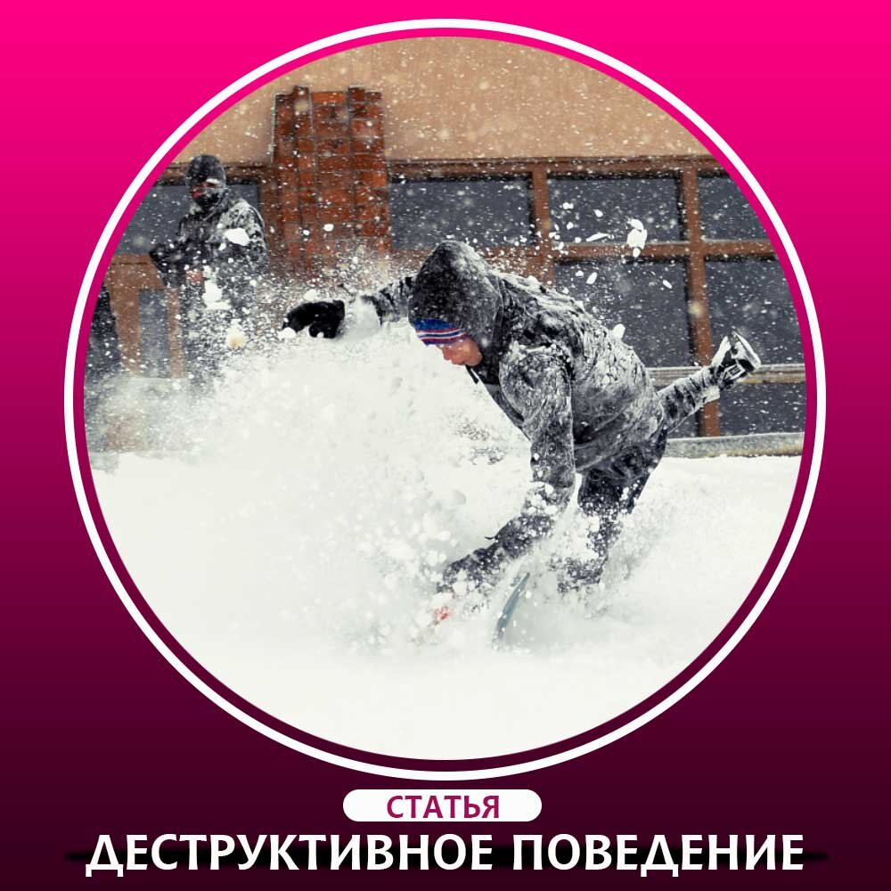 Почему ломают снеговиков? Поиск мотивов деструктивного поведения. |  Психолог Владислав Якимов | Дзен