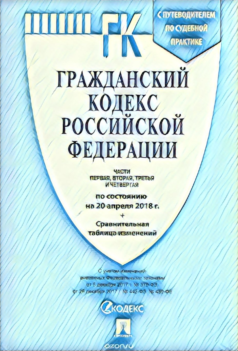 Главный источник гражданского права