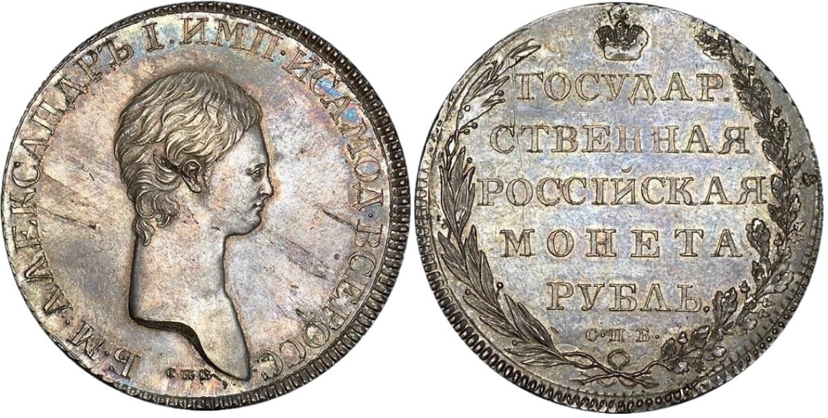 1 рубль 1801 год СПБ-СПБ, без года.