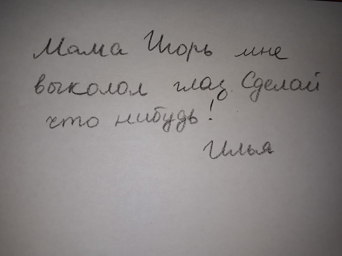 Записки написанные детьми. Записка №2