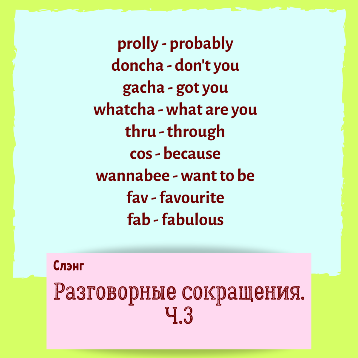 Сокращенные выражения на английском. Аббревиатура английских слов. Аббревиатуры в переписке на английском. Сокращщщениz в английском языке. Сокращения в смс на английском.