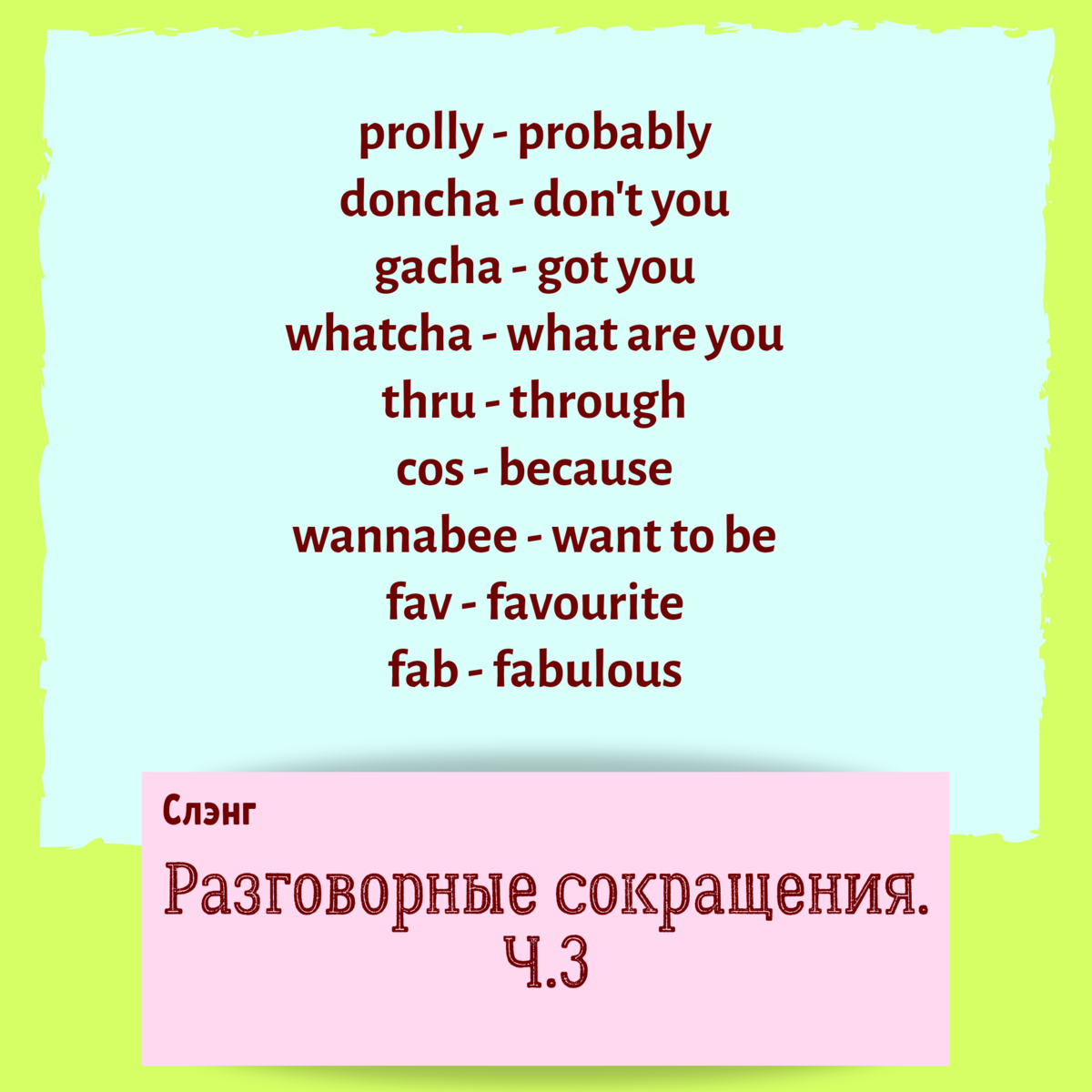 Doncha, whatcha, gacha и другие сокращения в разговорном английском. Часть  3 | Ох уж этот Великий и могучий | Дзен