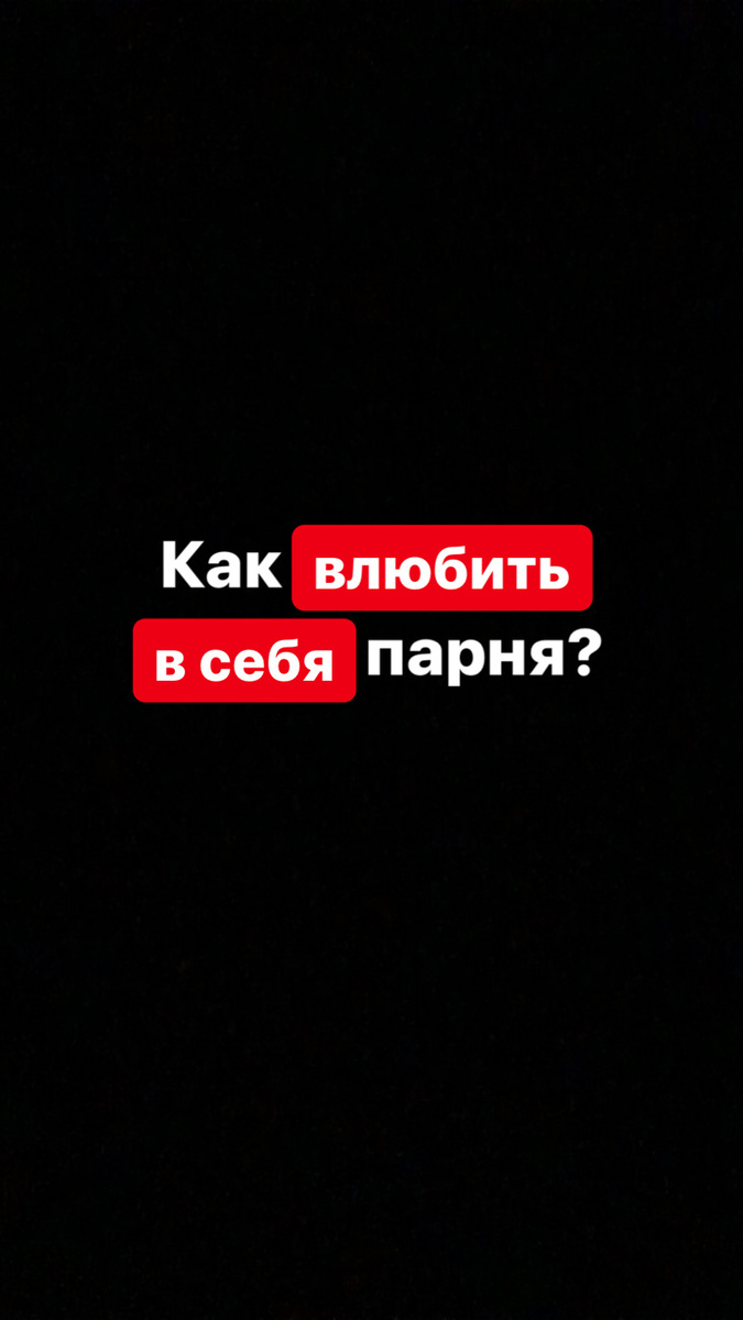 Как влюбить в себя парня? | _Яна _ | Дзен