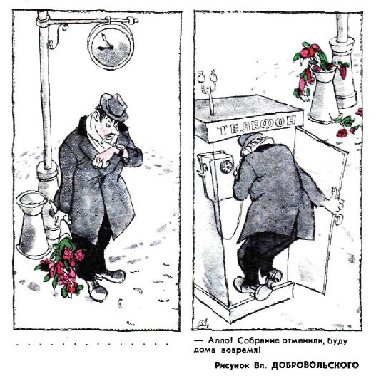 - Алло! Собрание отменили, буду дома вовремя! (рис. Вл. Добровольского, "Крокодил" №1, 1974)