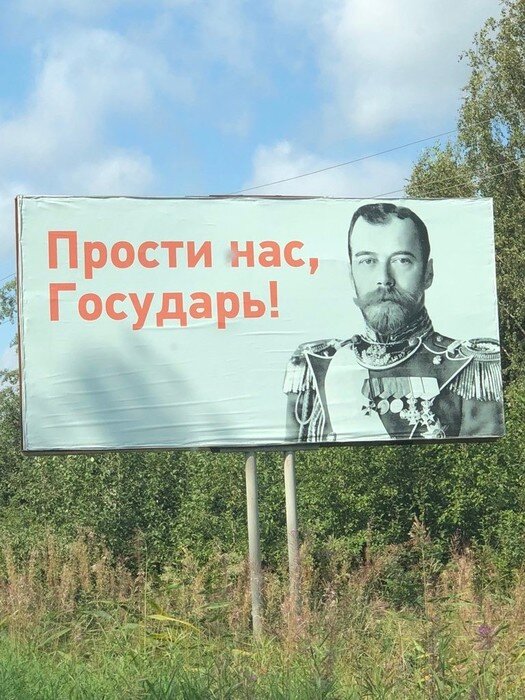 Прости нас государь