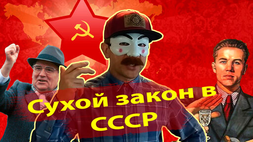 Сухой закон в СССР | ALOVAK