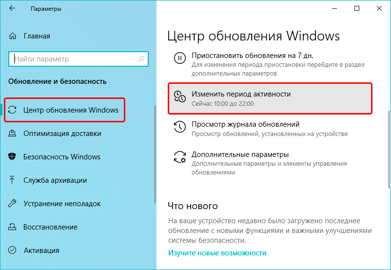 В правой части подраздела “Центр обновления Windows” нажимаем кнопку “Изменить период активности”.