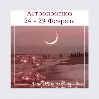 Астропрогноз 24-29 Февраля