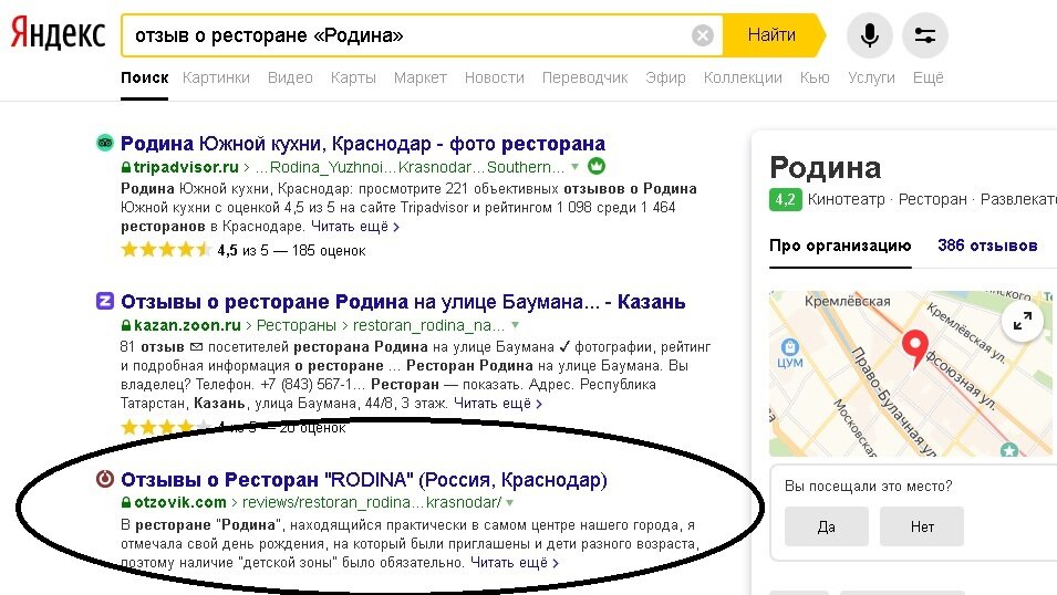 Когда человек пишет в поисковике, например, отзыв о ресторане «Родина», то в первых рядах выдачи обязательно будет отзыв с сайта otzovik, если на нём есть публикация.