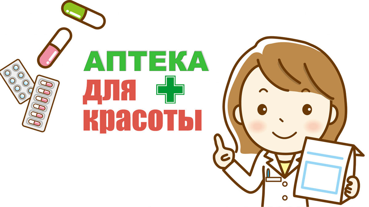 Аптека для красоты