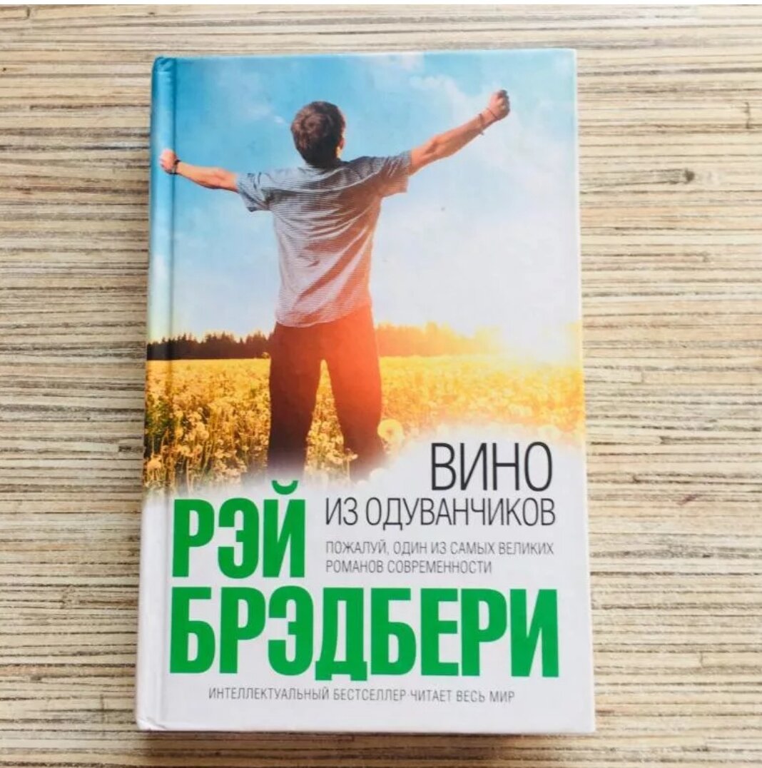 Эта книга о том что ка один дед каждый год делает вино из одуванчиков.  