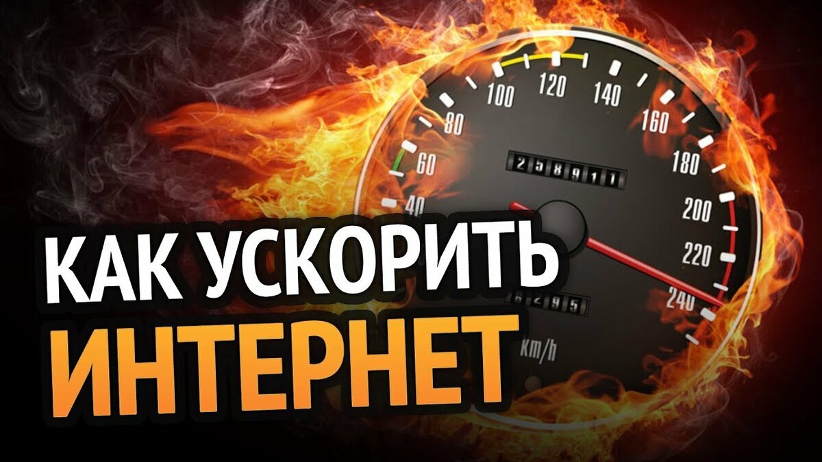 Как улучшить скорость. Как увеличить скорость интернета. Как ускорить интернет. Ускорение скорости интернета. Как ускорить скорость интернета