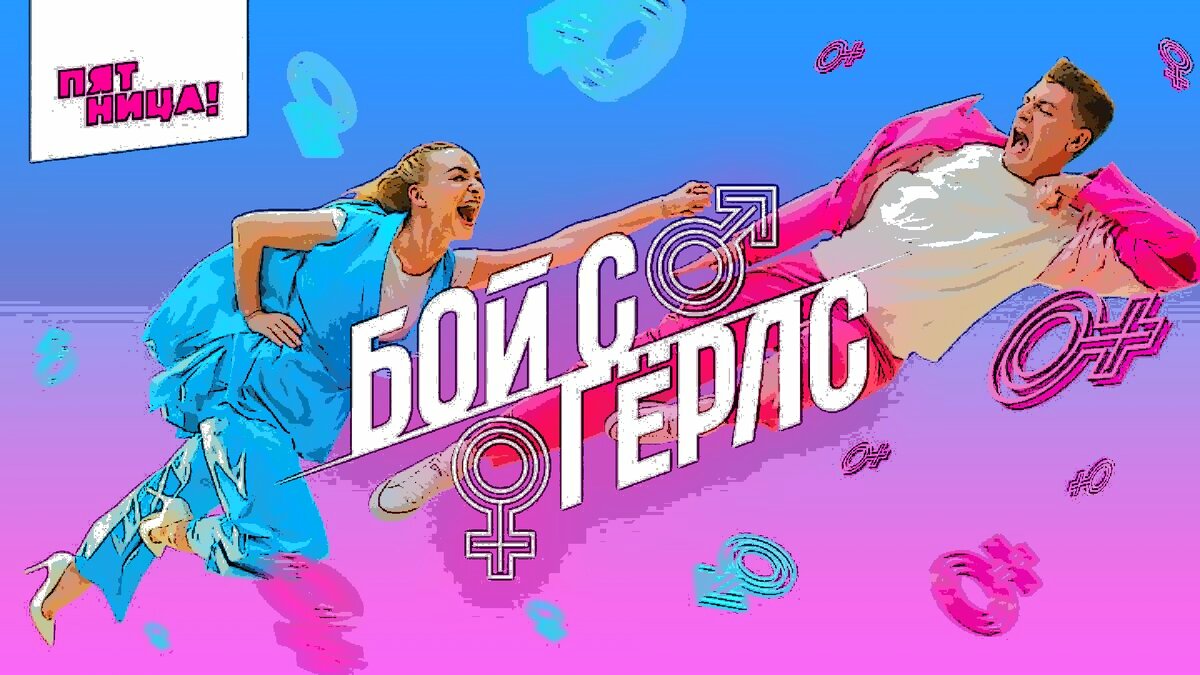 Постер шоу "Бой с гёрлс"