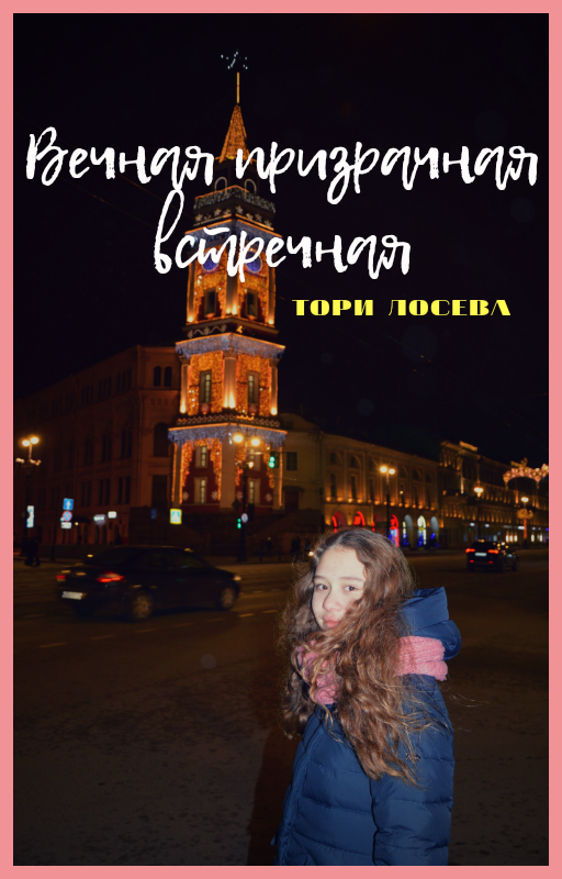 "Вечная призрачная встречная"