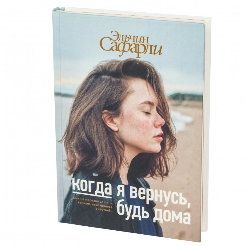Эльчин Сафарли. Когда я вернусь, будь дома. М.: Издательство АСТ, 2017.
