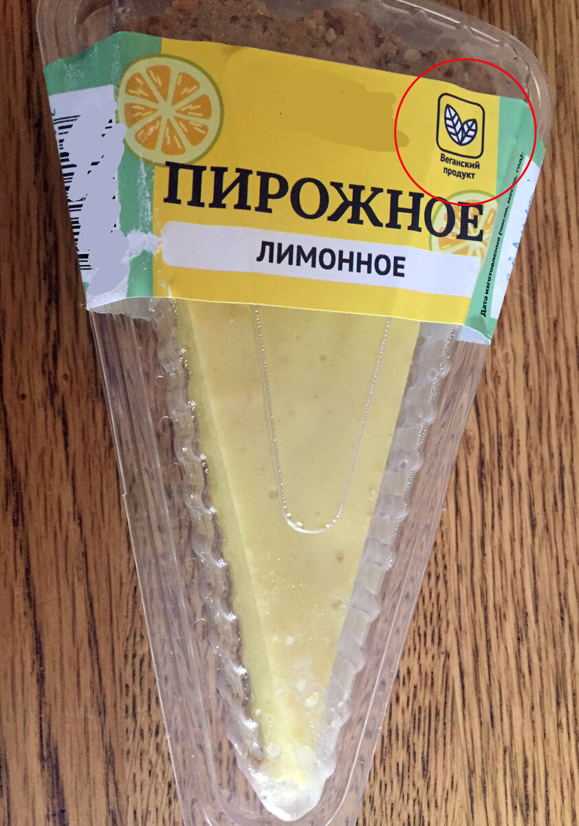 Знак на упаковке пирожного "веганский продукт".