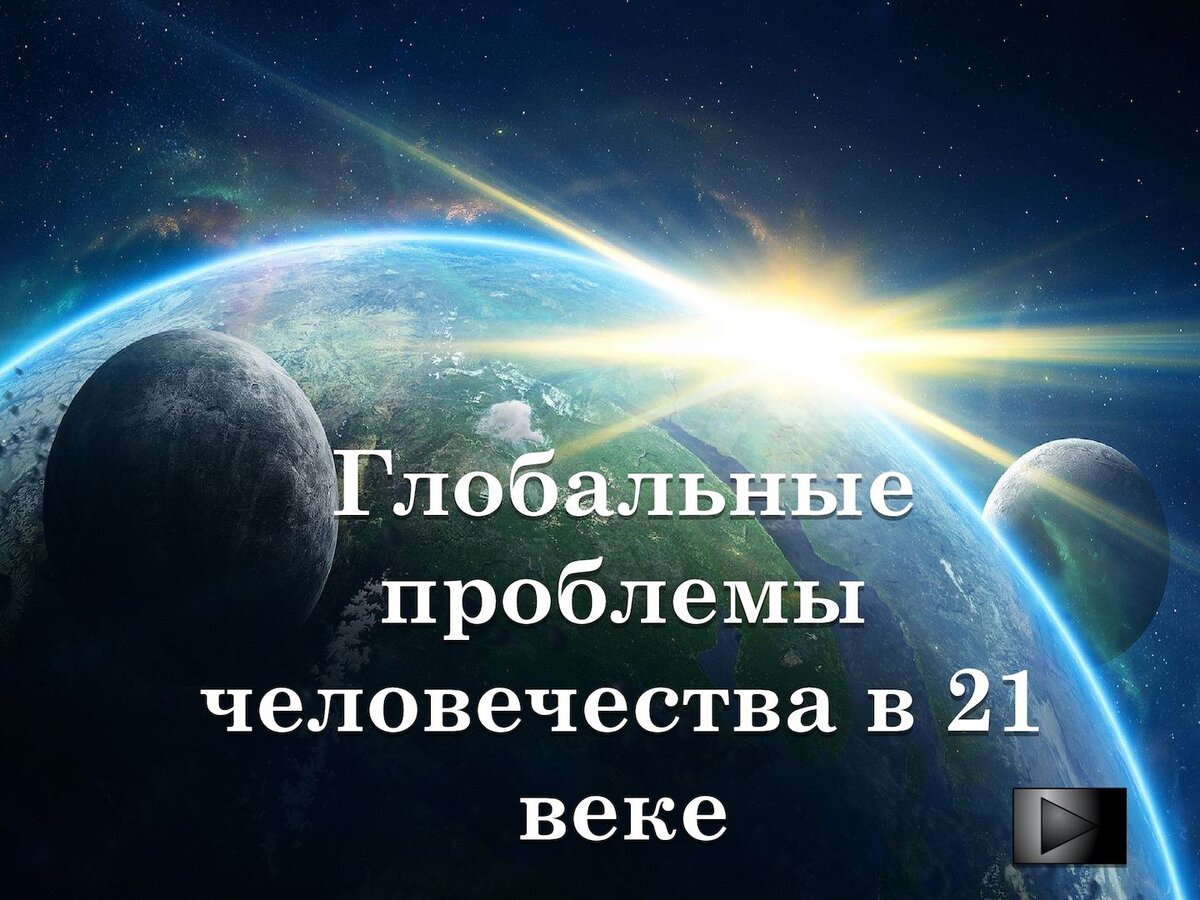 Глобальные проблемы человечества в 21 веке проект