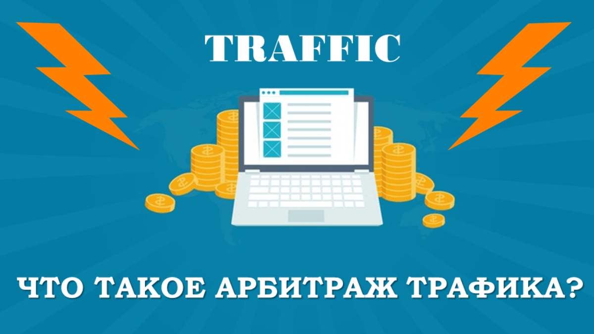 Трафик что это такое. Арбитраж трафика. Арбитраж трафика заработок. Арбитраж трафика деньги. Схема заработка на арбитраже трафика.