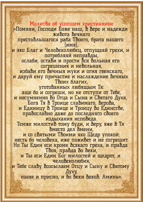 Молитва об Усопшем