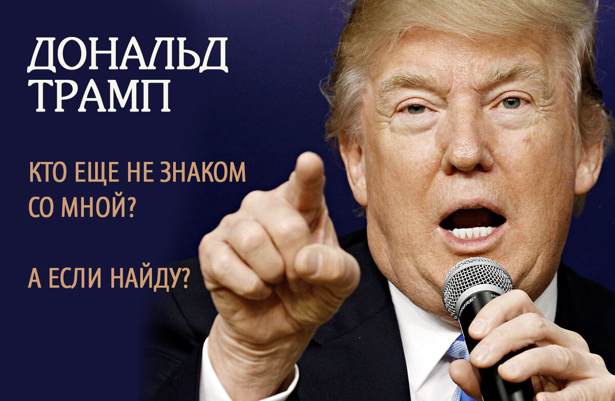 а ты знаком с Трампом? 