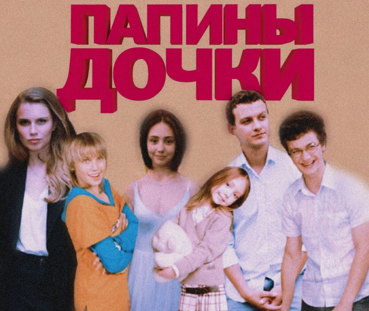 Персонажи телесериала «Папины дочки» | это Что такое Персонажи телесериала «Папины дочки»?