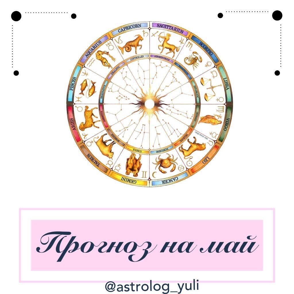 Астрологический прогноз на Май 2020