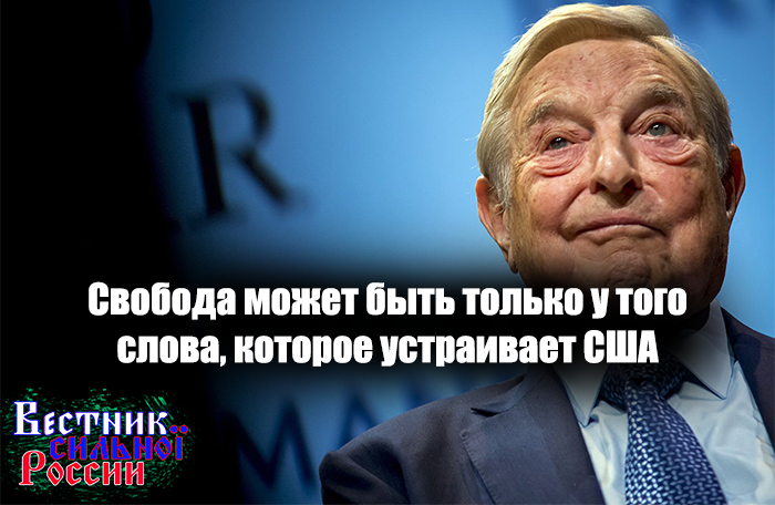 Понятие «свободы слова» по Соросу