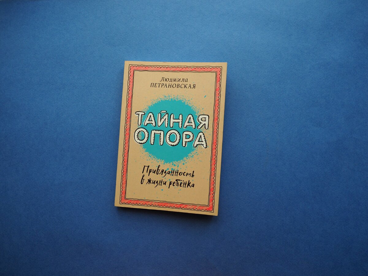 Людмила Петрановская: Тайная опора. Привязанность в жизни ребенка, изд. АСТ