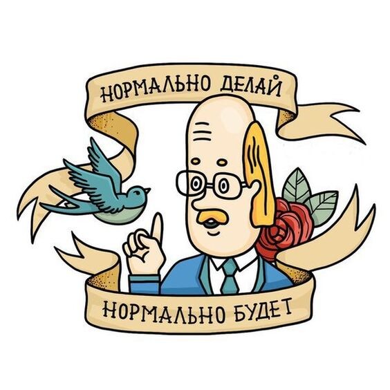 Нормально делай – нормально будет.
