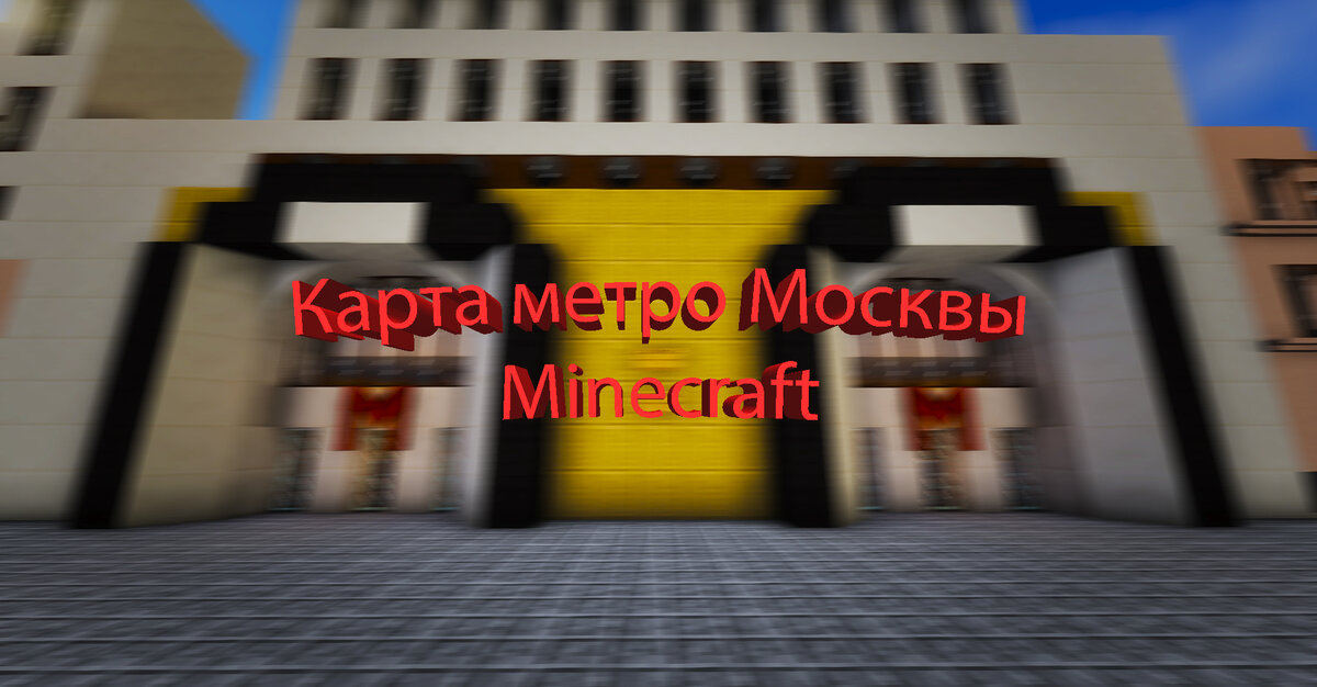 Превью для карты метро Москвы в Minecraft. Вход на станцию ''Лубянка''.