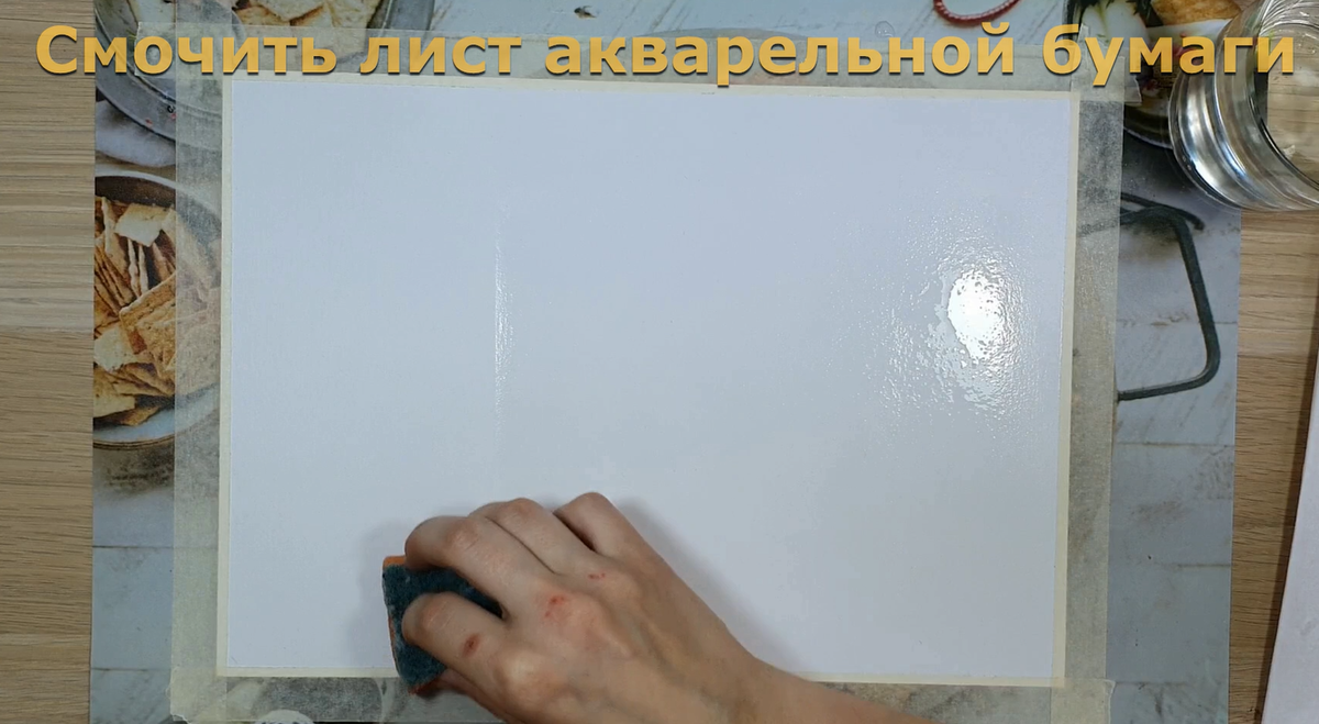 Легонько проведем мокрой губкой по акварельной бумаге.