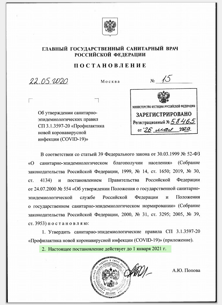 Постановление № 15 от 22.05.2020 Главного государственного санитарного врача РФ