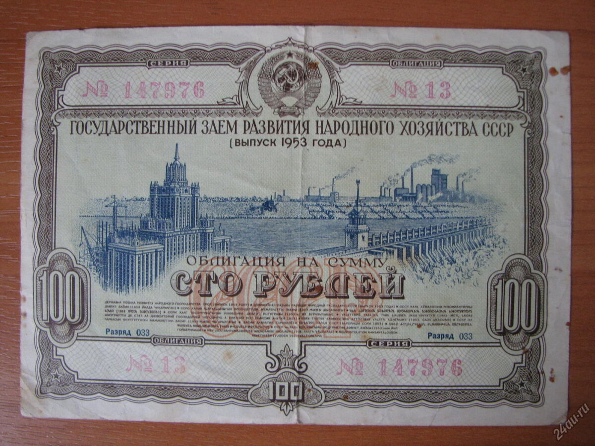 Офз это. Ценные бумаги СССР облигации. Советские облигации. Облигации государственного займа. Государственные облигации СССР