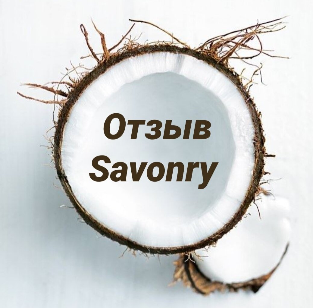 43. Никогда не слышала про продукцию фирмы <b>savonry</b>, меня на неё подсадила м...