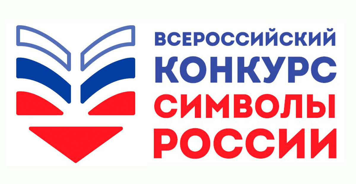  Всероссийский конкурс «Символы России