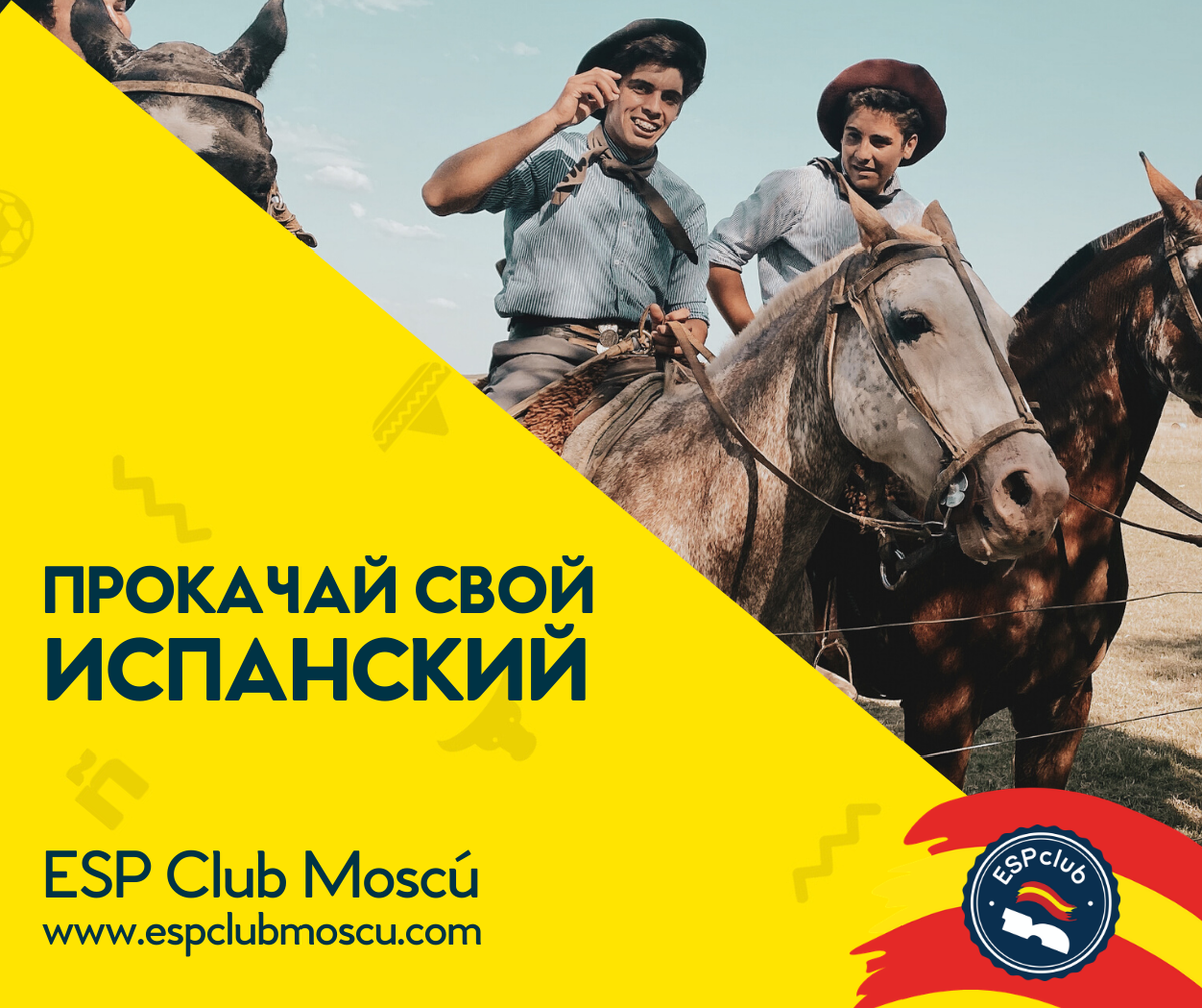 Прокачай свой испанский с Центром испанского языка и культуры ESP Club Moscú