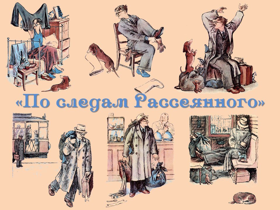 Стих жил человек рассеянный на улице бассейной текст с картинками