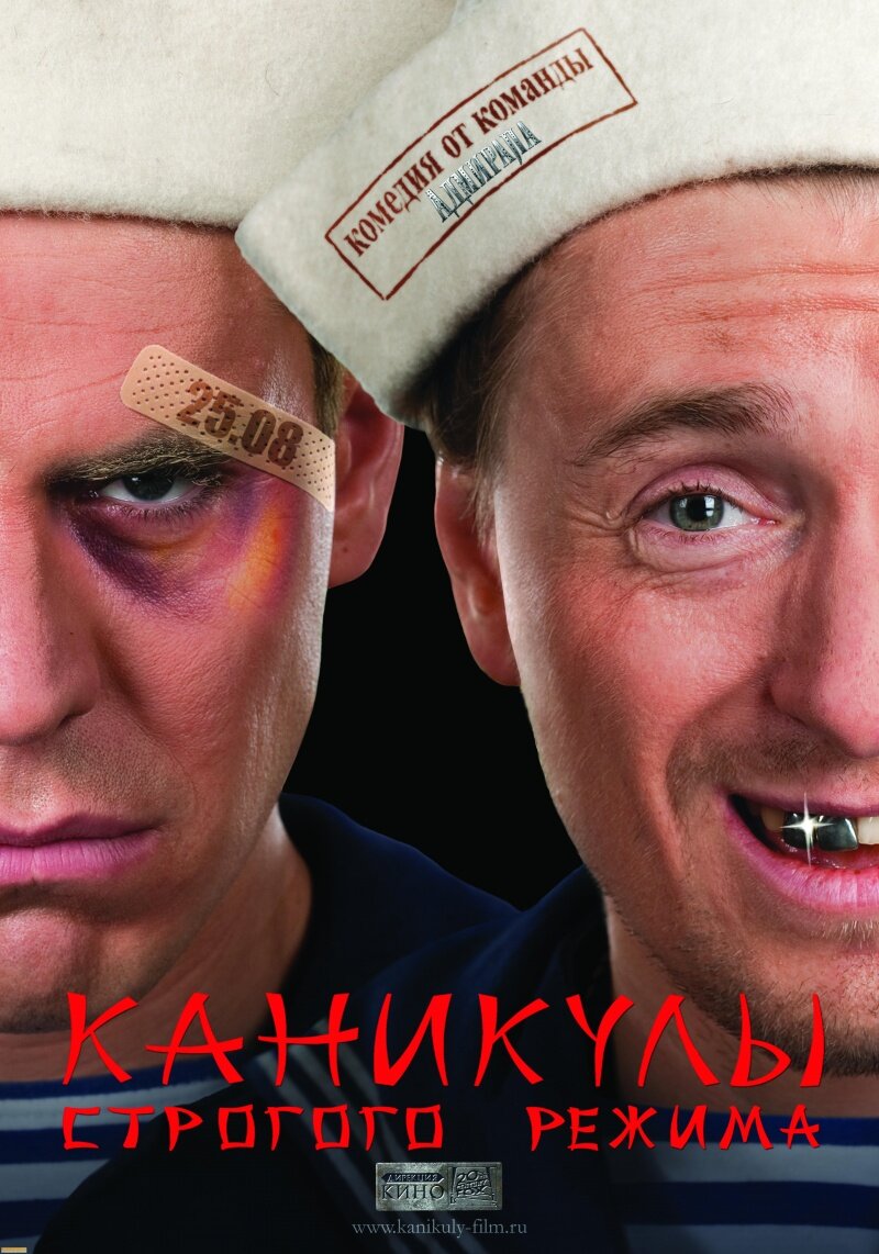 Постер фильма "Каникулы строгого режима". Автор "20-й век Фокс" .