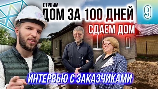 Строим дом за 100 дней