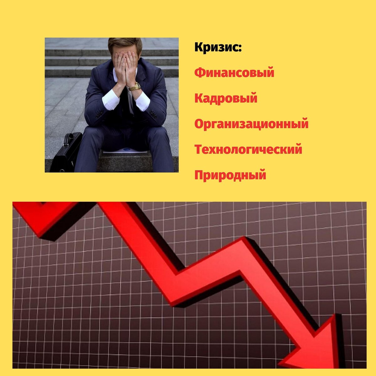 кризис это в экономике. кризис средних лет. кризис время возможностей. кризисная ситуация. про кризисы.