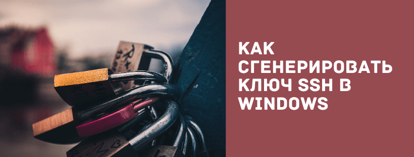  Как сгенерировать ключ SSH в Windows