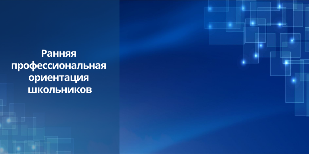 Проект ранней профориентации школьников