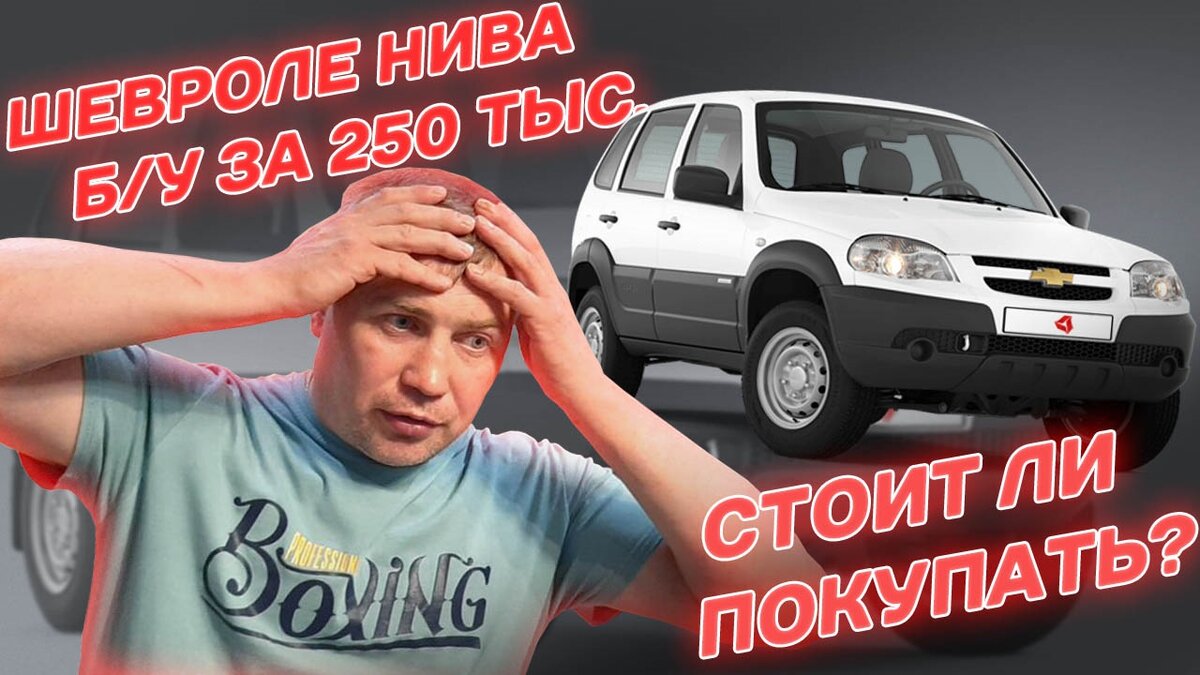 Шевроле Нива за 250 тыс. рублей стоит ли брать? / Chevrolet Niva б/у отзыв  | Дмитрич | Дзен