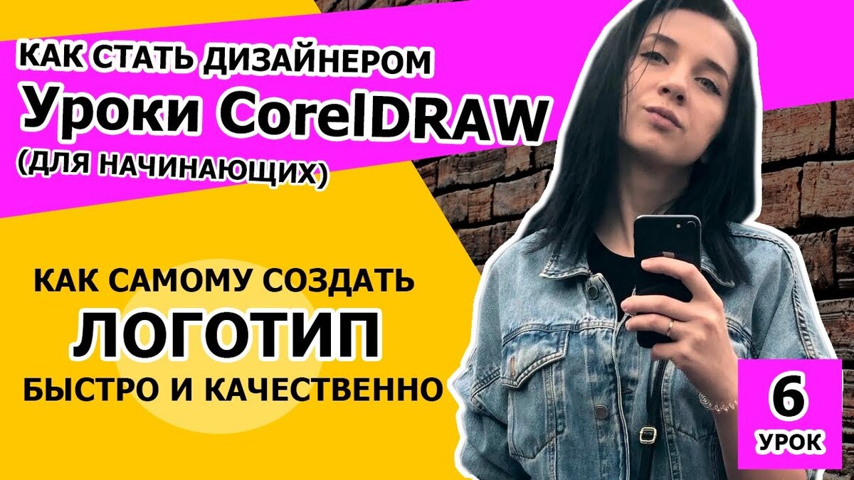 Как нарисовать логотип новичку в CorelDRAW. Как стать дизайнером. Дизайн  обучение. | Фрилансеры в Турции | Дзен