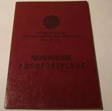 Советское удостоверение