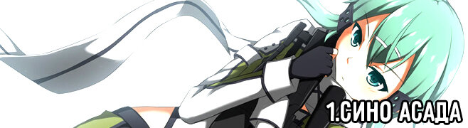 СИНО АСАДА/SHINO ASADA