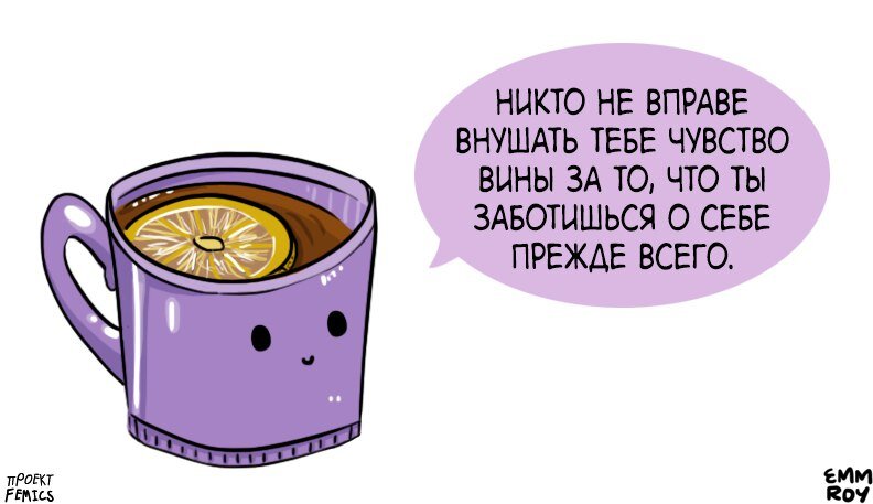 я сейчас болею ,но домашние ,сидящие с сыном не очень довольны ,что при малейшем спаде температуры я не бегу брать на себя домашние обязанности ,а продолжаю выздоравливать в своём ритме.Но если я буду делать как они хотят, мне не стать здоровой.