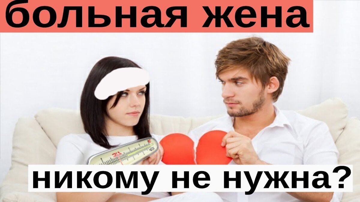 Анекдот про больного мужа. Муж бросил жену. Чем была больна жена. Больная жена никому не нужна. Что должна жена мужу.